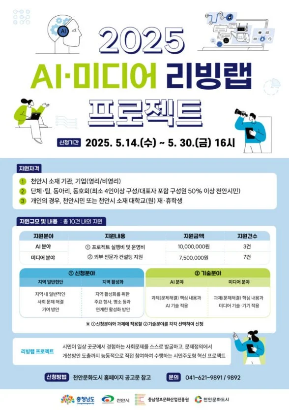 2025 AI·미디어 리빙랩 프로젝트