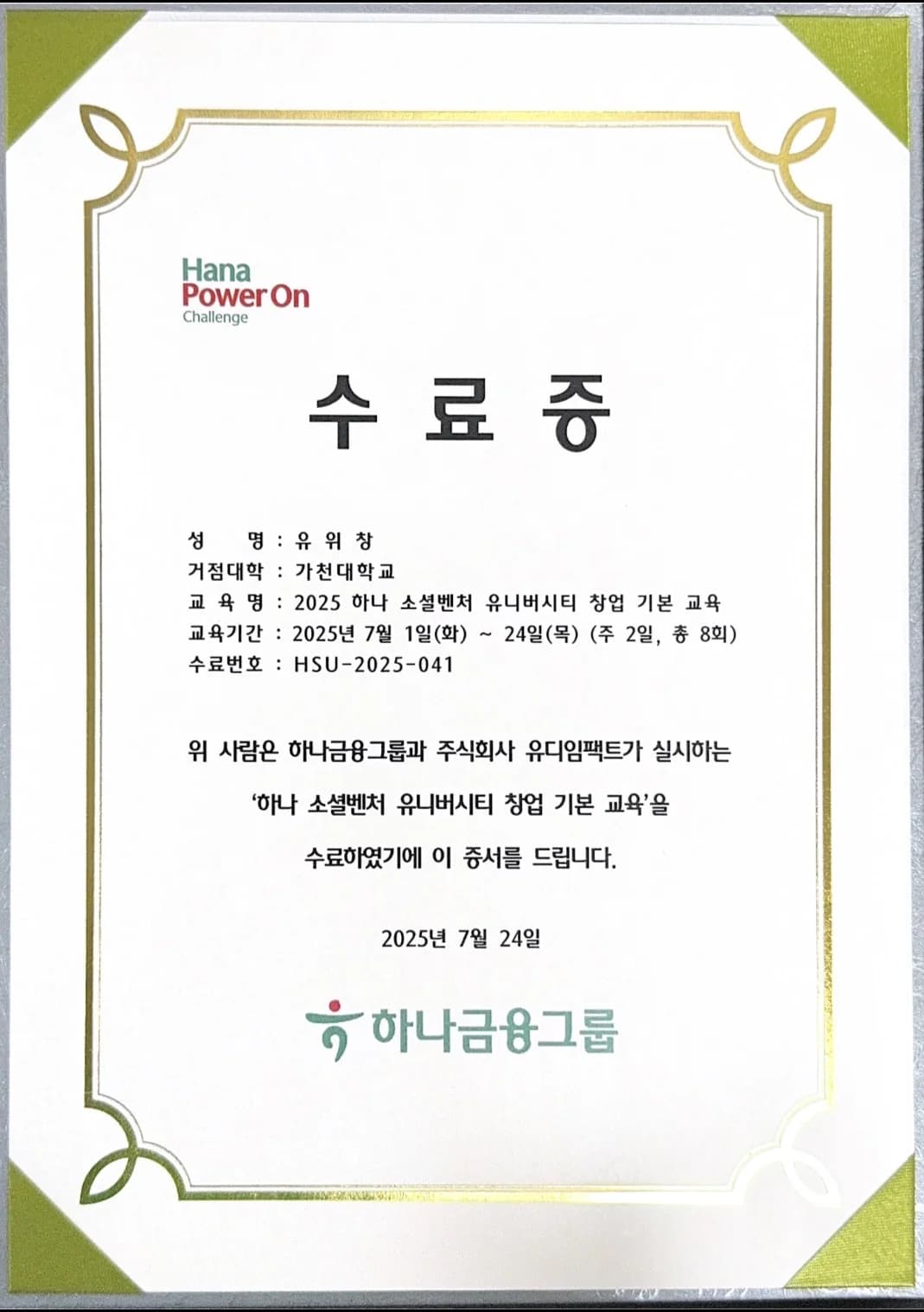 하나 소셜벤처 유니버시티 창업 기본 교육